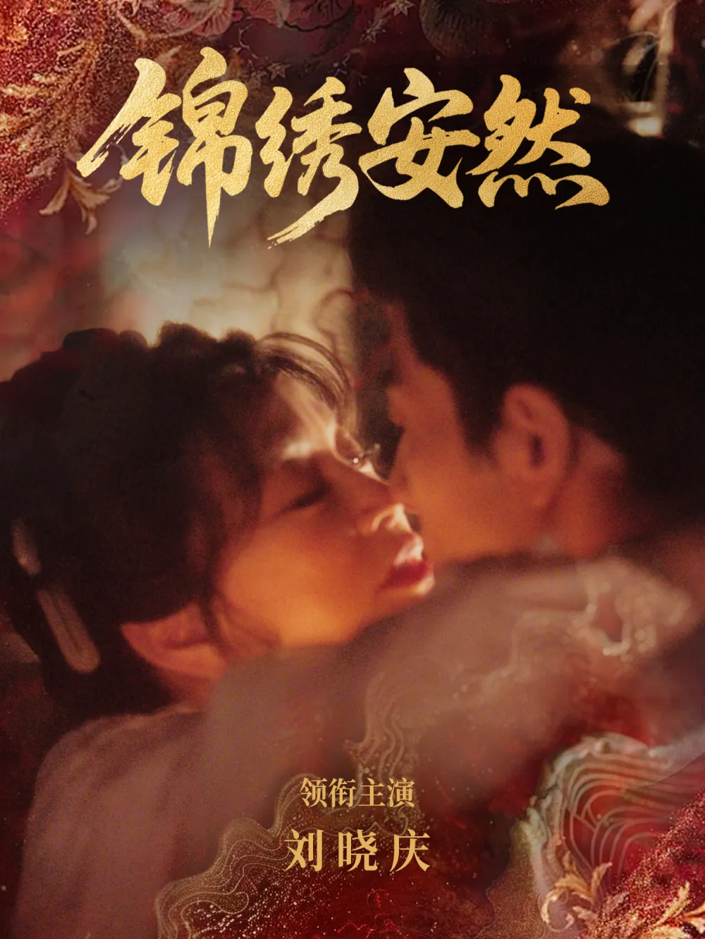 锦绣安然