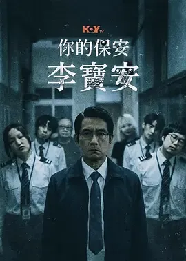 你的保安 李宝安