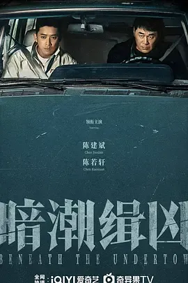 暗潮缉凶