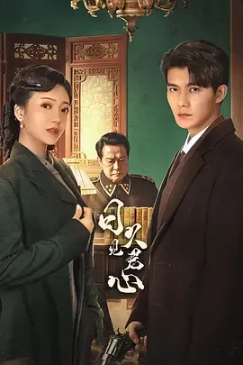 日久见君心