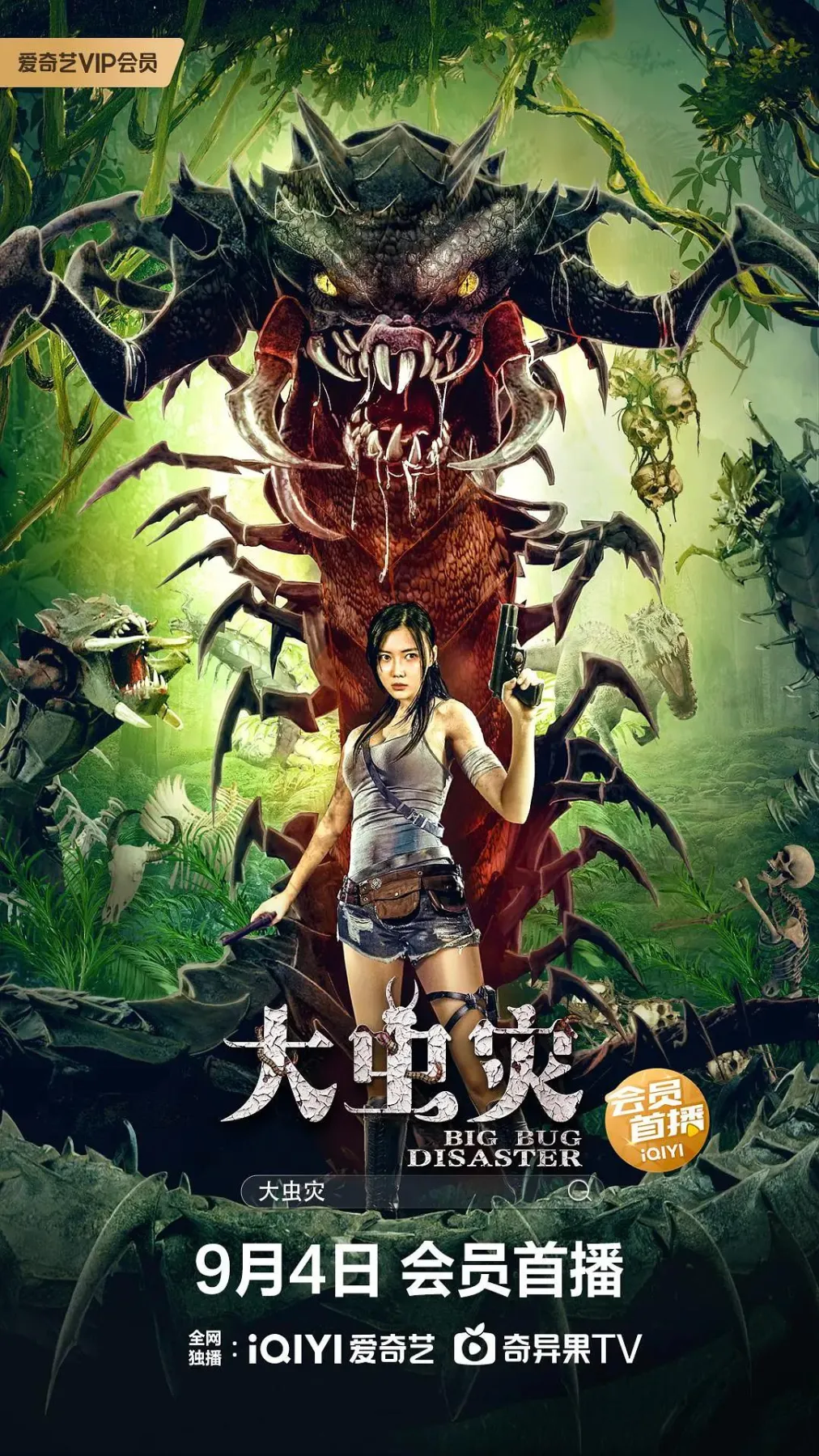大虫灾