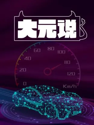 大元说