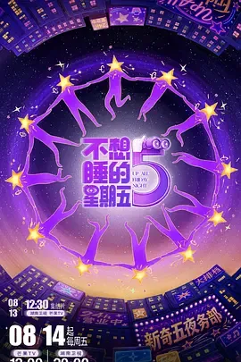 不想睡的星期五（加更版）